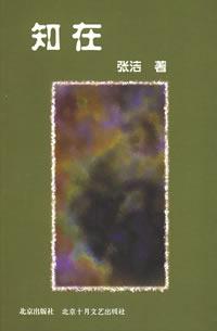 知在 知在