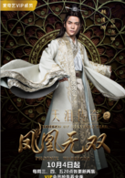 天泪传奇之凤凰无双(2017年王丽坤，郑元畅主演电视剧)