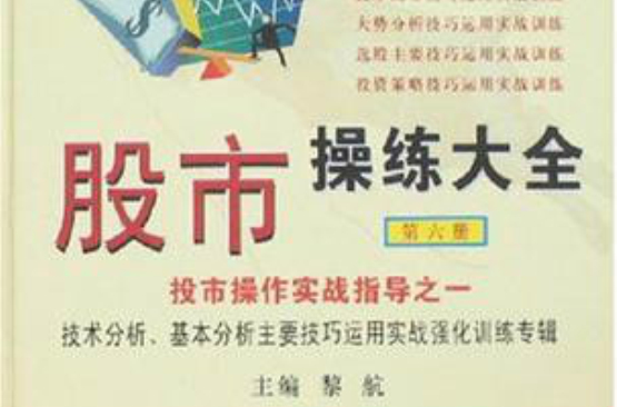 股市操练大全实战指导 股市操练大全实战指导