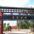 惠远古城 惠远古城