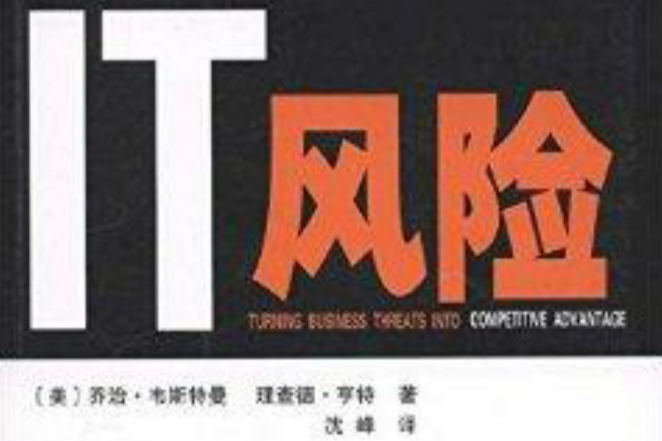 哈佛经管图书:IT风险 哈佛经管图书:IT风险