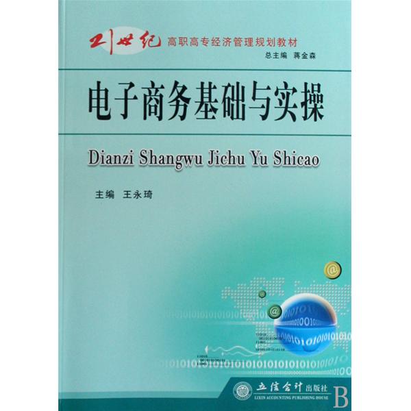 21世纪高职高专规划教材·电子商务师实训 21世纪高职高专规划教材·电子商务师实训