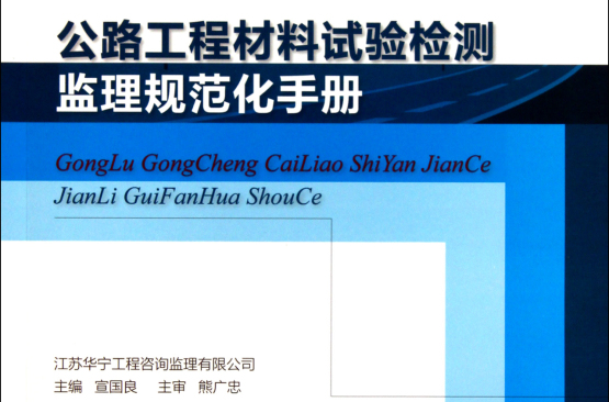 公路工程材料试验检测监理规範化手册 公路工程材料试验检测监理规範化手册