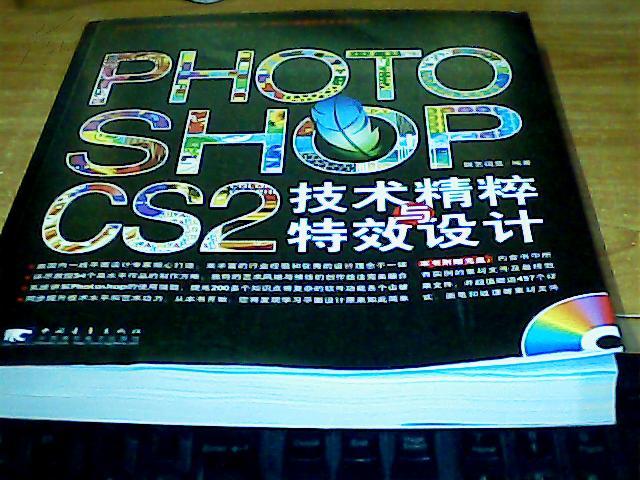 Photoshop CS2技术精粹与特效设计 Photoshop CS2技术精粹与特效设计
