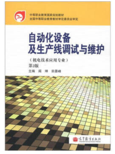 自动化设备及生产线调试与维护(第2版) 自动化设备及生产线调试与维护(第2版)