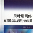 贝叶斯网路在智慧型信息处理中的套用 贝叶斯网路在智慧型信息处理中的套用