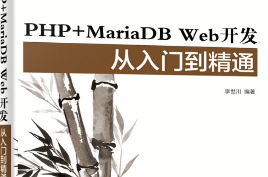 PHP MariaDB Web开发从入门到精通 PHP MariaDB Web开发从入门到精通