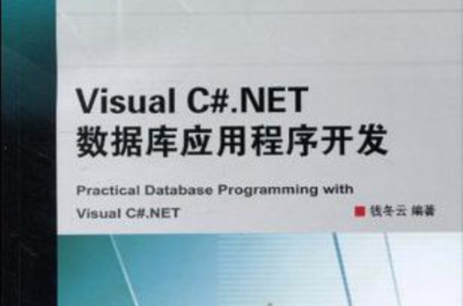 Visual C#.NET 资料库应用程式开发 Visual C#.NET 资料库应用程式开发