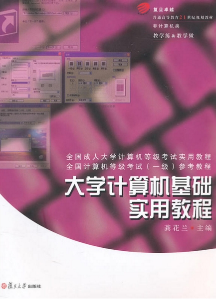 大学计算机基础实用教程(孙文广主编书籍) 大学计算机基础实用教程(孙文广主编书籍)
