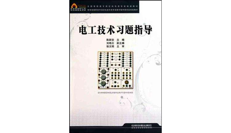 全国高职高专院校机电类专业规划教材 全国高职高专院校机电类专业规划教材