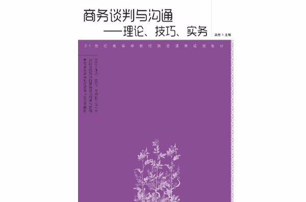 商务谈判与沟通:理论、技巧、实务 商务谈判与沟通:理论、技巧、实务