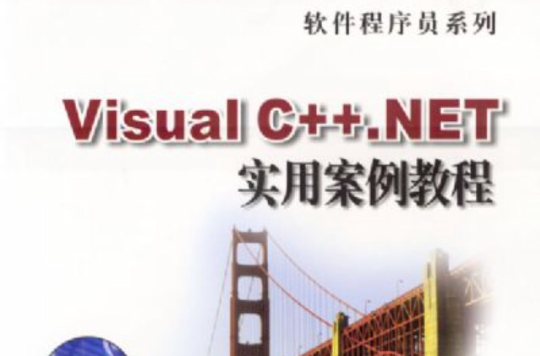 VisualC++.NET实用案例教程 VisualC++.NET实用案例教程