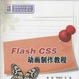 Flash CS5动画製作教程 Flash CS5动画製作教程