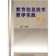 教育信息技术教学实践探索 教育信息技术教学实践探索