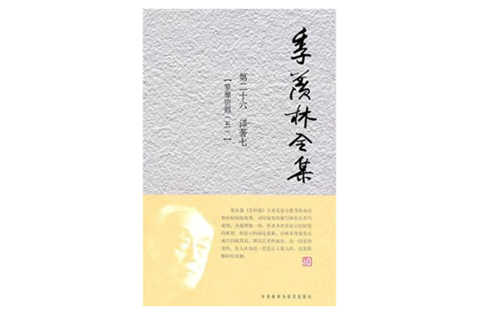 季羡林全集:第二十六卷 季羡林全集:第二十六卷