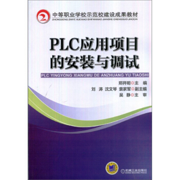 PLC套用项目的安装与调试 PLC套用项目的安装与调试