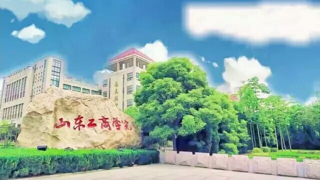 山东工商学院 山东工商学院