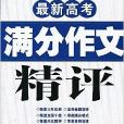 最新高考满分作文精评 最新高考满分作文精评