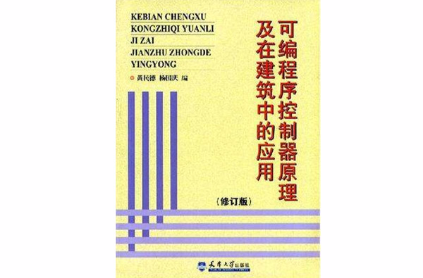 可程式序控制器原理及在建筑中的套用 可程式序控制器原理及在建筑中的套用