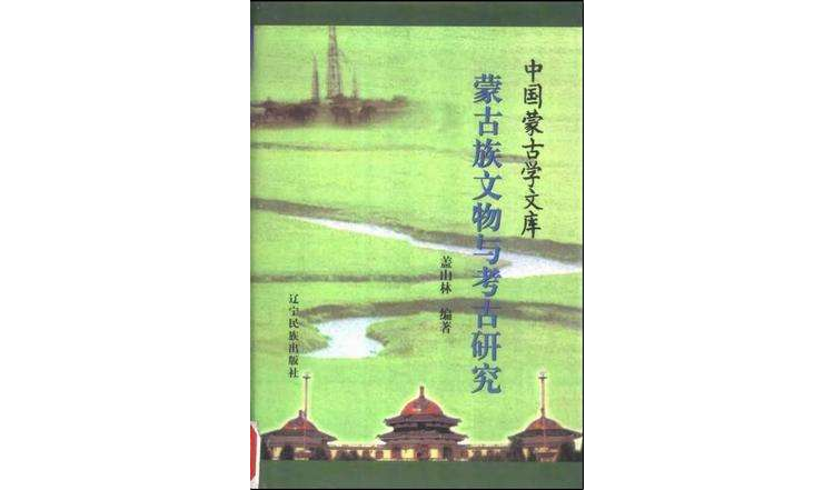 蒙古族文物与考古研究中国蒙古学文库 蒙古族文物与考古研究中国蒙古学文库