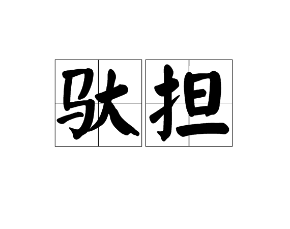 驮担