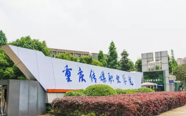 重庆传媒职业学院校门 重庆传媒职业学院校门