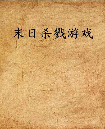 末日杀戮游戏 末日杀戮游戏