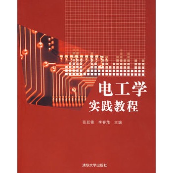 电工学实践教程 电工学实践教程