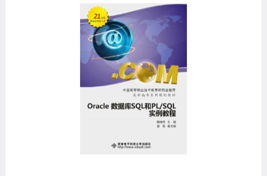 Oracle资料库SQL和PL/SQL实例教程 Oracle资料库SQL和PL/SQL实例教程