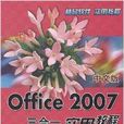 中文版Office 2007三合一实用教 中文版Office 2007三合一实用教