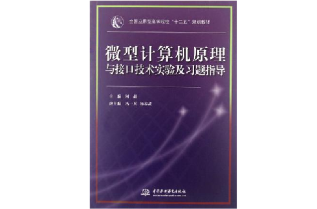 微型计算机原理与接口技术实验及习题指导 微型计算机原理与接口技术实验及习题指导