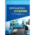 保障性住房套型精细化设计及全装修指南 保障性住房套型精细化设计及全装修指南