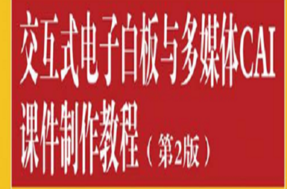 互动式电子白板与多媒体CAI课件製作教程(第2版) 互动式电子白板与多媒体CAI课件製作教程(第2版)
