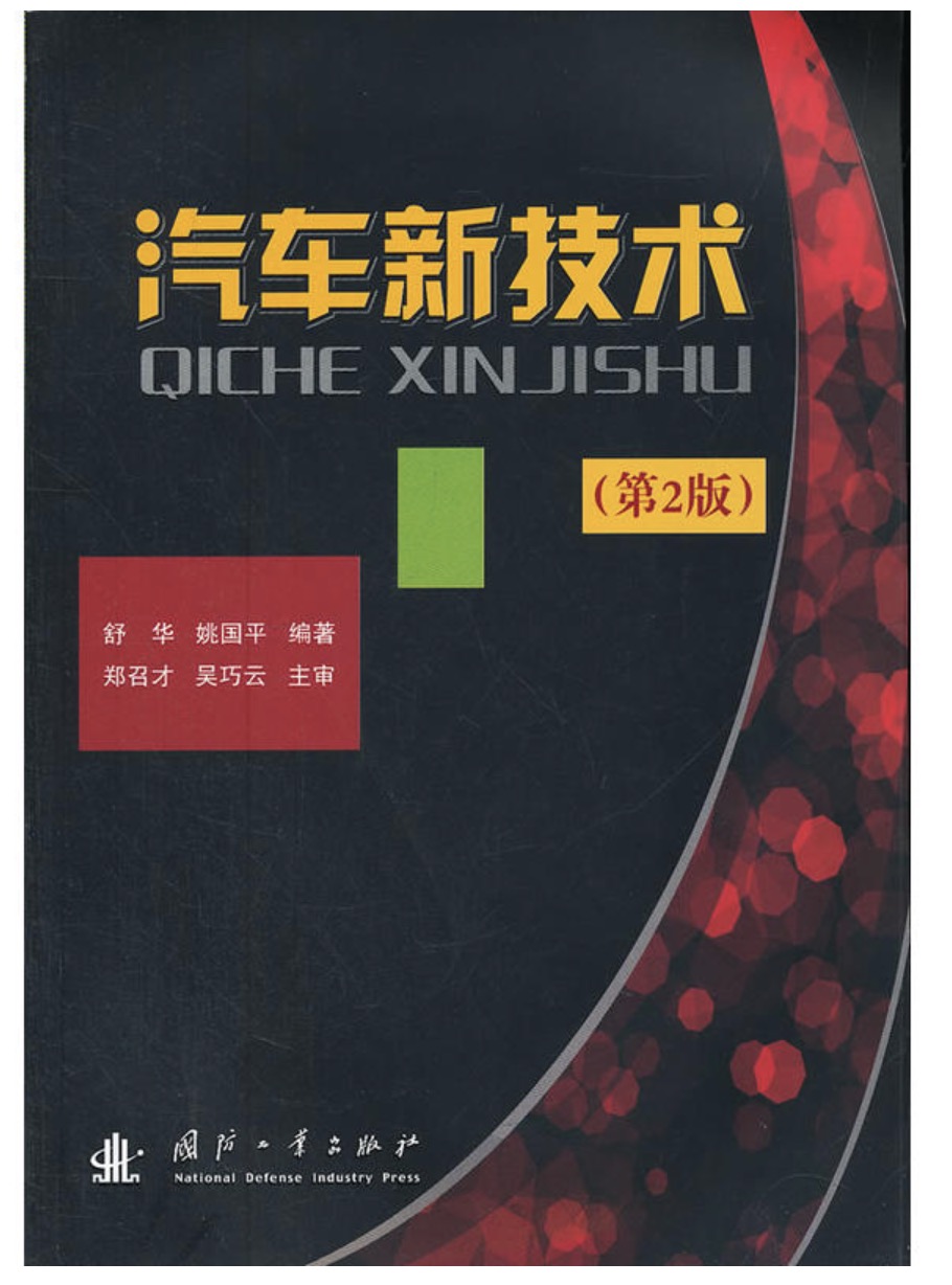 汽车新技术(国防工业出版社出版的图书) 汽车新技术(国防工业出版社出版的图书)