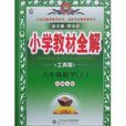 国小教材全解:6年级数学上 国小教材全解:6年级数学上