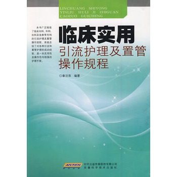 临床实用引流护理及置管操作规程 临床实用引流护理及置管操作规程