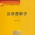 法律逻辑学21世纪法学规划教材 法律逻辑学21世纪法学规划教材