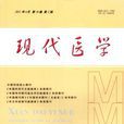 现代医学 现代医学