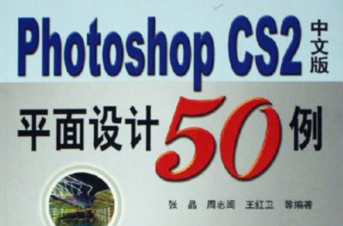 Photoshop CS2中文版平面设计50例 Photoshop CS2中文版平面设计50例