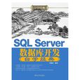 SQL Server资料库开发自学经典 SQL Server资料库开发自学经典