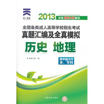 2013年全国各类成人高等学校招生考试真题彙编及全真模拟 2013年全国各类成人高等学校招生考试真题彙编及全真模拟