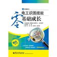 电工识图技能零基础成长 电工识图技能零基础成长