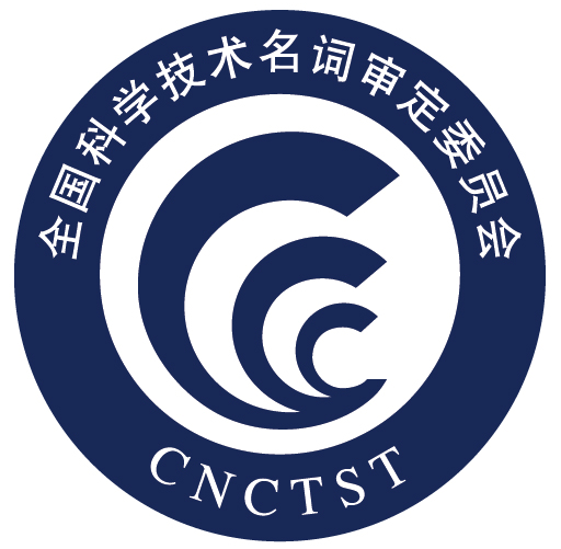 全国科学技术名词审定委员会 全国科学技术名词审定委员会