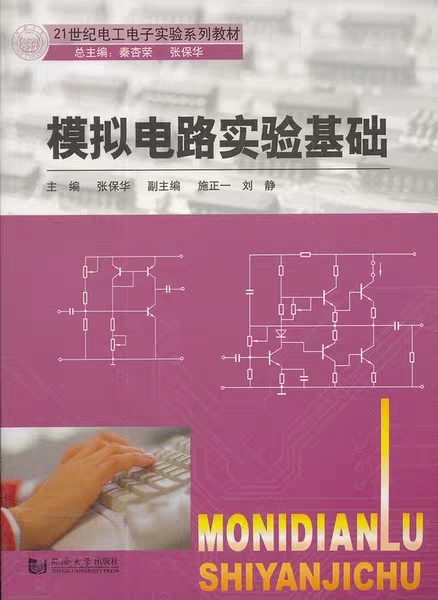 模拟电路实验基础 模拟电路实验基础