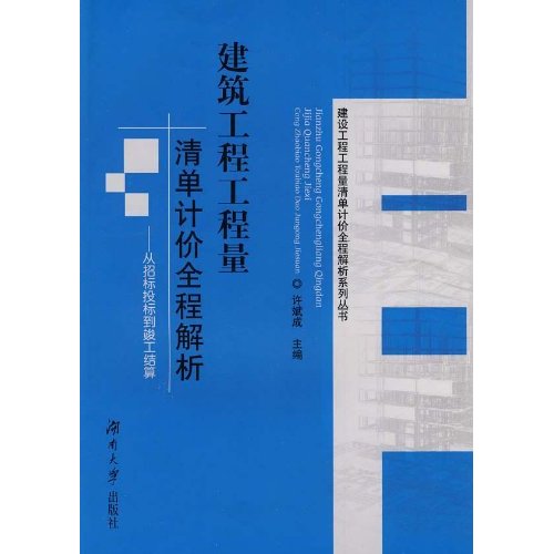 建筑工程工程量清单计价全程解析:从招标投标到竣工结算 建筑工程工程量清单计价全程解析:从招标投标到竣工结算