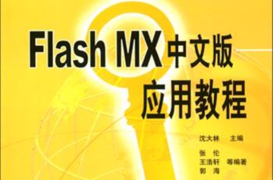 Flash MX中文版套用教程 Flash MX中文版套用教程