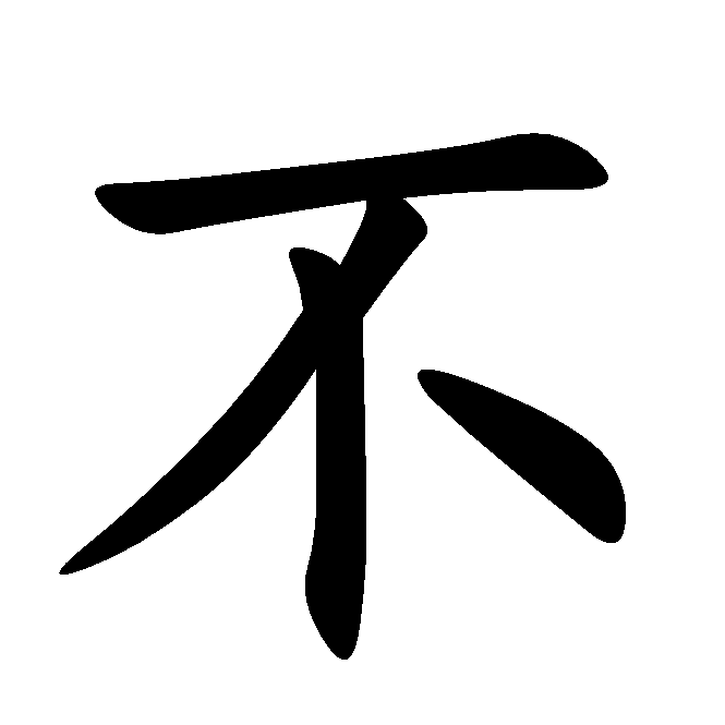 否定词 否定词