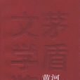 黄河东流去 黄河东流去