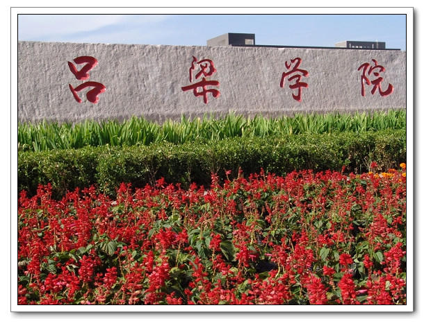 欧阳中石题写校名 欧阳中石题写校名