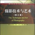 教育技术学专业系列教材·摄影技术与艺术 教育技术学专业系列教材·摄影技术与艺术